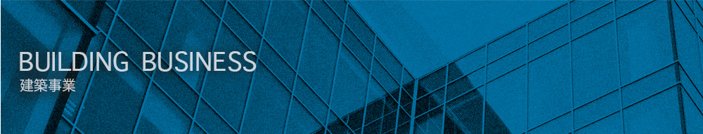 建築事業