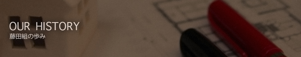 藤田組の歩み
