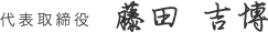 代表取締役 藤田　吉博